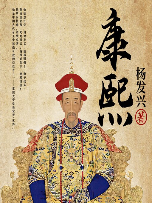 Title details for 帝王系列-清圣祖康熙 by 杨发兴 - Available